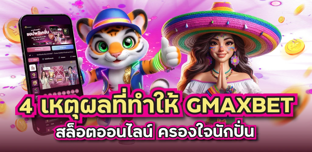 4 เหตุผลที่ทำให้ GMAXBET สล็อตออนไลน์ ครองใจนักปั่น