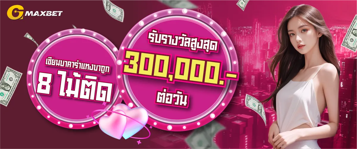 เซียนบาคาร่าแทงบาถูก8ไม้ติด รับรางวัลสูงสุด300,000.-/ต่อวัน by gmaxbet by gmaxbet