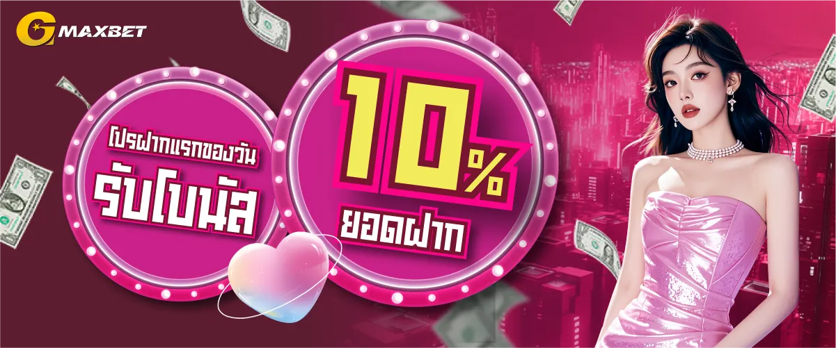 โปรฝากแรกของวันรับโบนัส 10% ยอดฝาก by gmaxbet