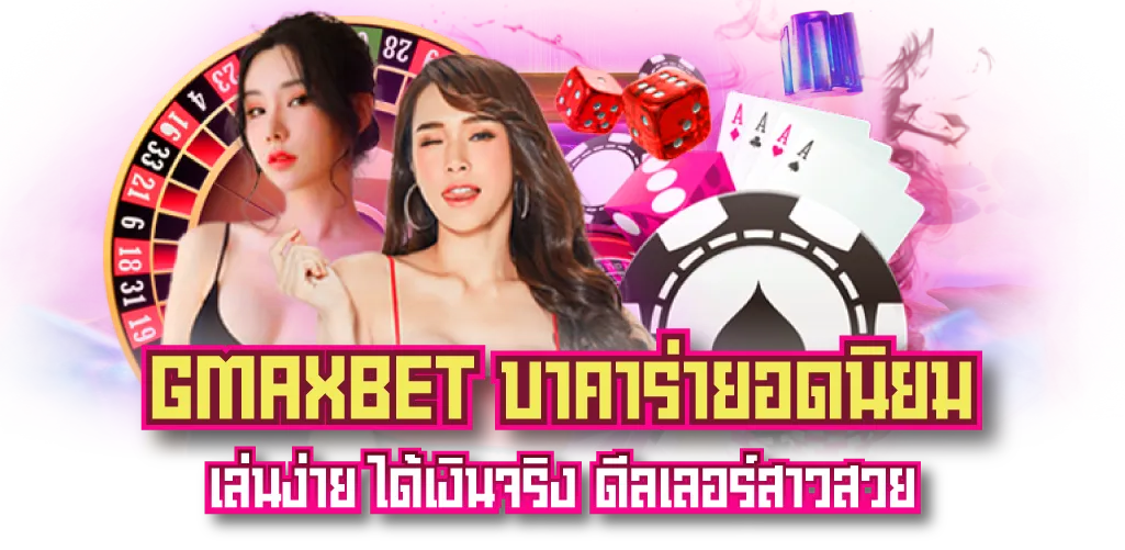 GMAXBET บาคาร่ายอดนิยม เล่นง่าย ได้เงินจริง ดีลเลอร์สาวสวย