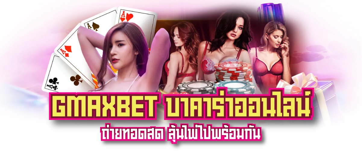 GMAXBET บาคาร่าออนไลน์ ถ่ายทอดสด ลุ้นไพ่ไปพร้อมกัน