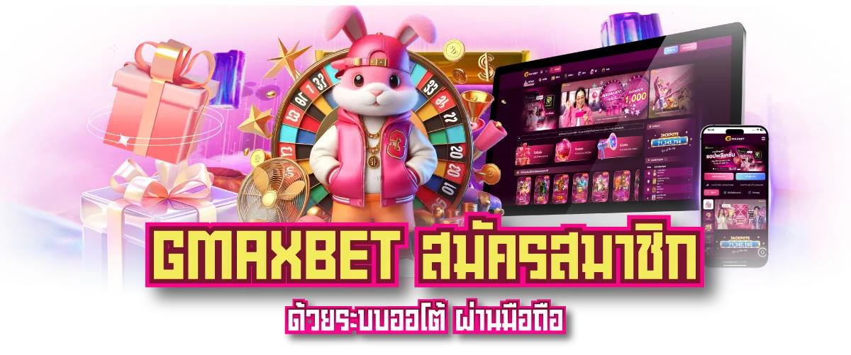 GMAXBET สมัครสมาชิก ด้วยระบบออโต้ ผ่านมือถือ