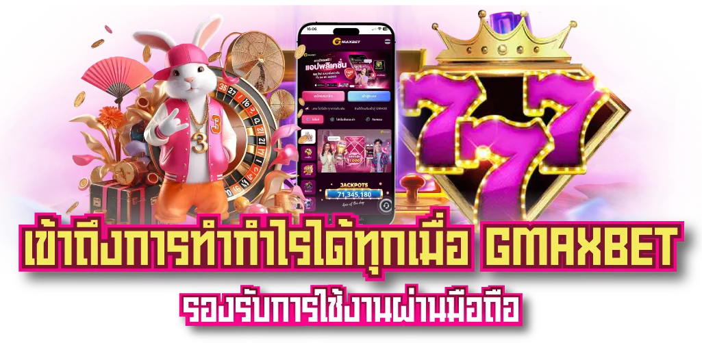 เข้าถึงการทำกำไรได้ทุกเมื่อ GMAXBET รองรับการใช้งานผ่านมือถือ