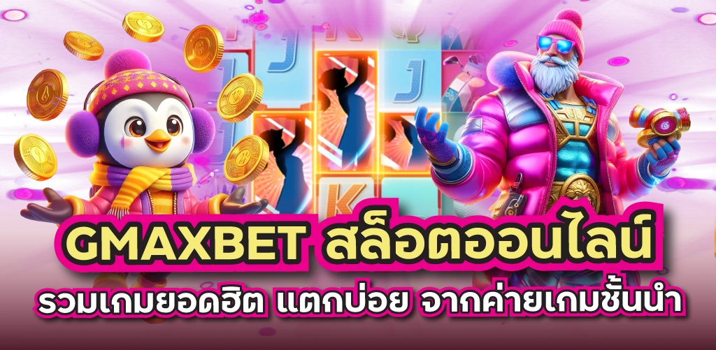 GMAXBET สล็อตออนไลน์ รวมเกมยอดฮิต แตกบ่อย จากค่ายเกมชั้นนำ