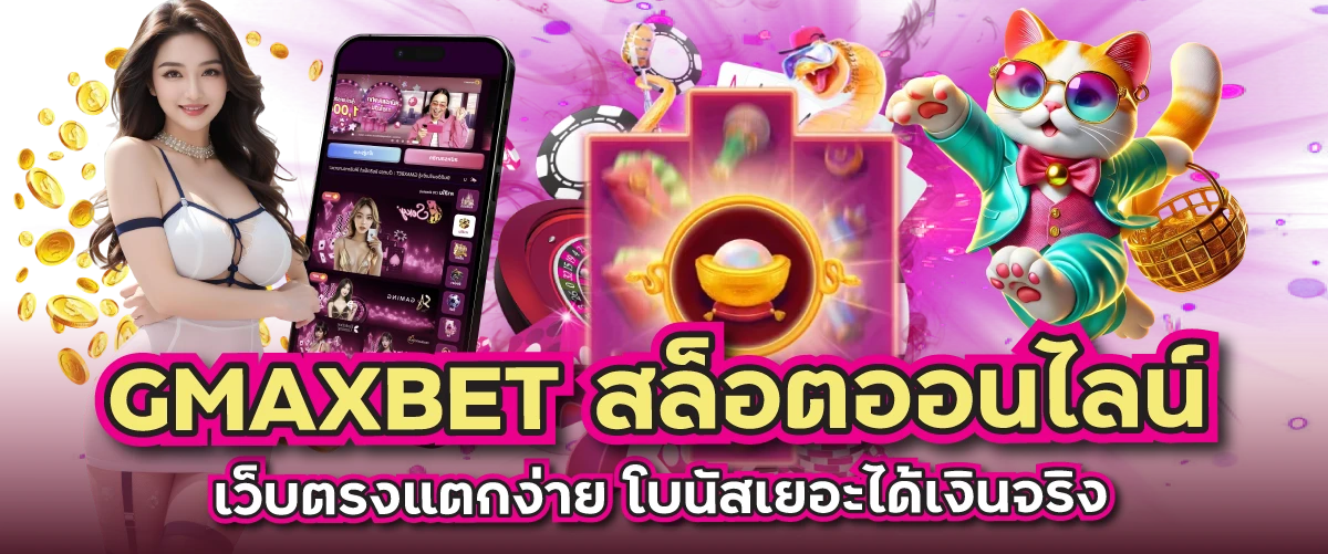 GMAXBET สล็อตออนไลน์ เว็บตรงแตกง่าย โบนัสเยอะได้เงินจริง