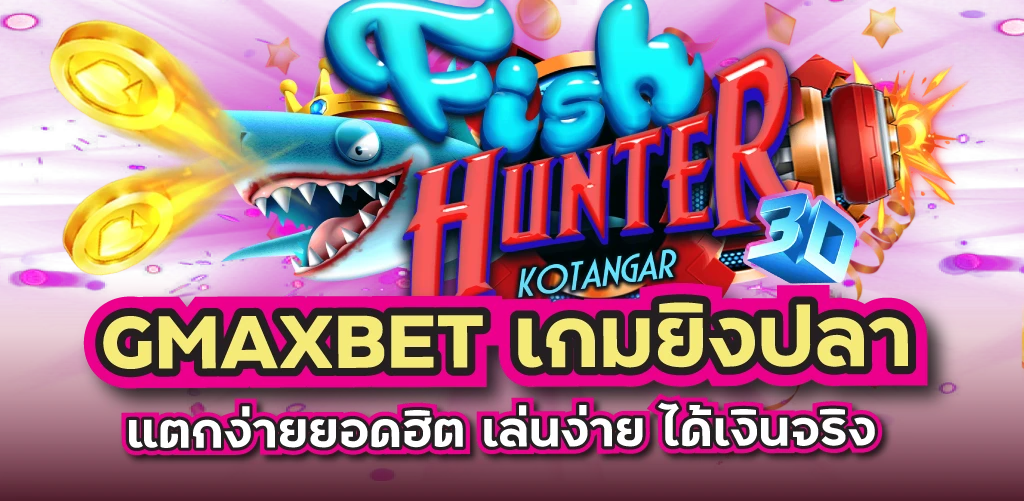 GMAXBET เกมยิงปลาแตกง่ายยอดฮิต เล่นง่าย ได้เงินจริง