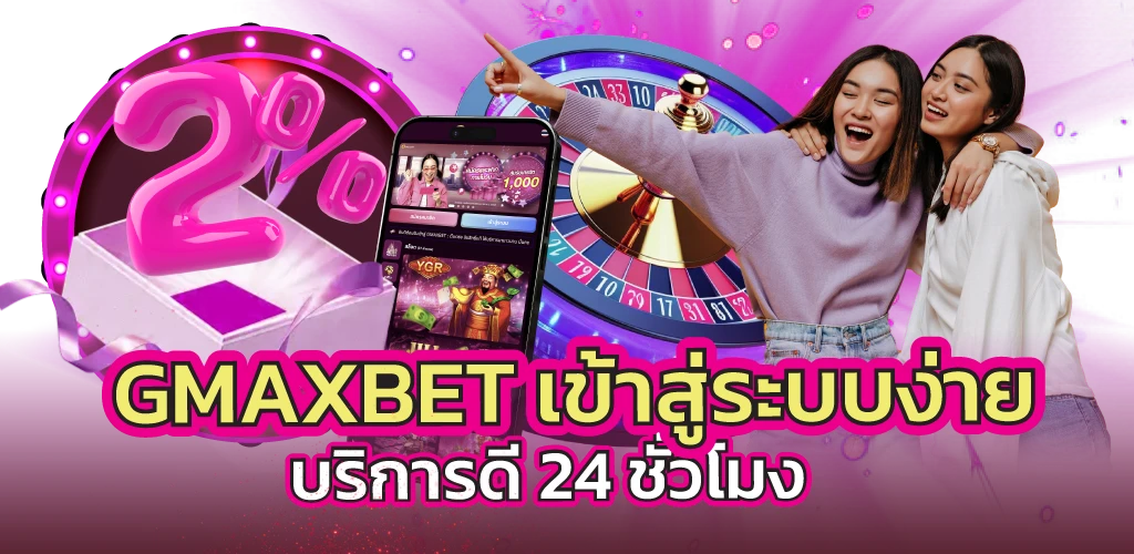 GMAXBET เข้าสู่ระบบง่าย บริการดี 24 ชั่วโมง 