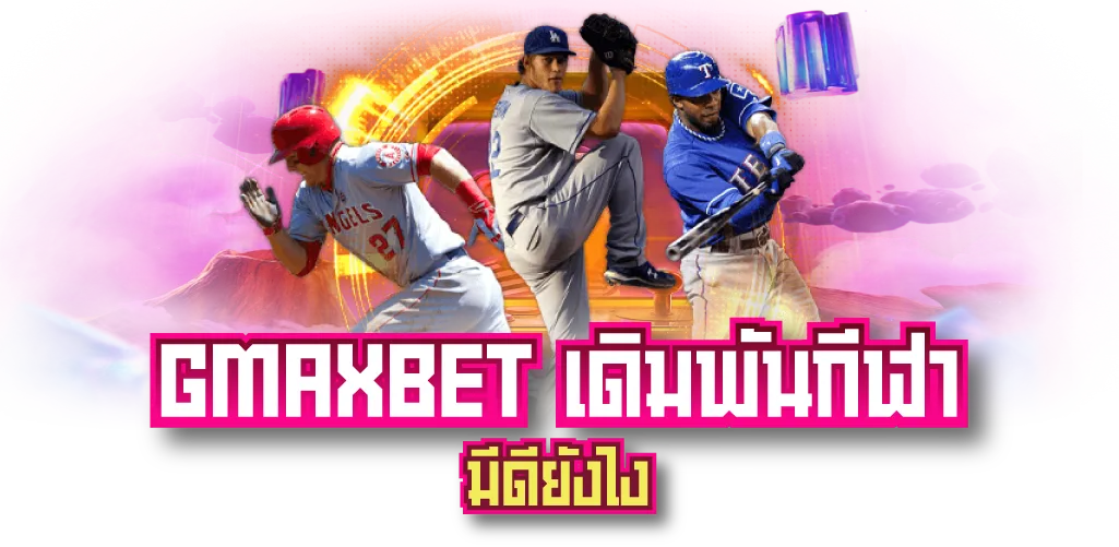 GMAXBET เดิมพันกีฬา มีดียังไง