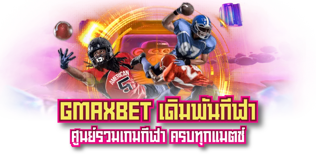 GMAXBET เดิมพันกีฬา ศูนย์รวมเกมกีฬา ครบทุกแมตช์