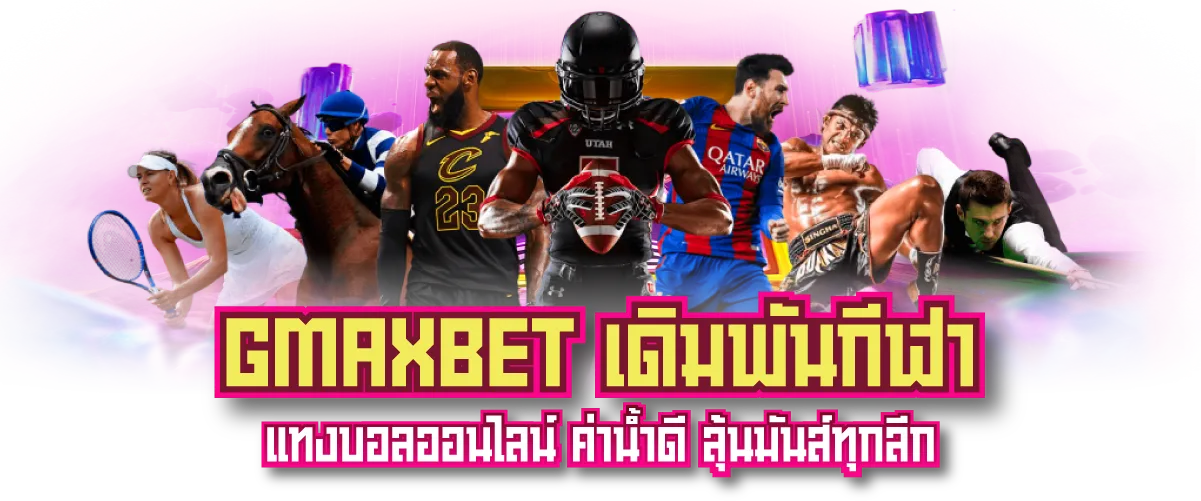 GMAXBET เดิมพันกีฬา แทงบอลออนไลน์ ค่าน้ำดี ลุ้นมันส์ทุกลีก