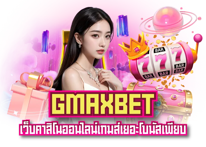 GMAXBET เว็บคาสิโนออนไลน์เกมส์เยอะโบนัสเพียบ