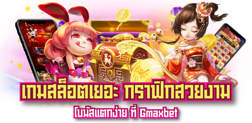 เกมสล็อตเยอะ กราฟิกสวยงาม โบนัสแตกง่าย ที่ Gmaxbet