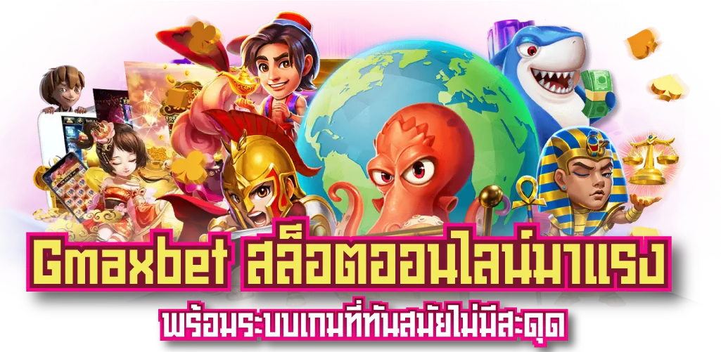 Gmaxbet สล็อตออนไลน์มาแรง พร้อมระบบเกมที่ทันสมัยไม่มีสะดุด