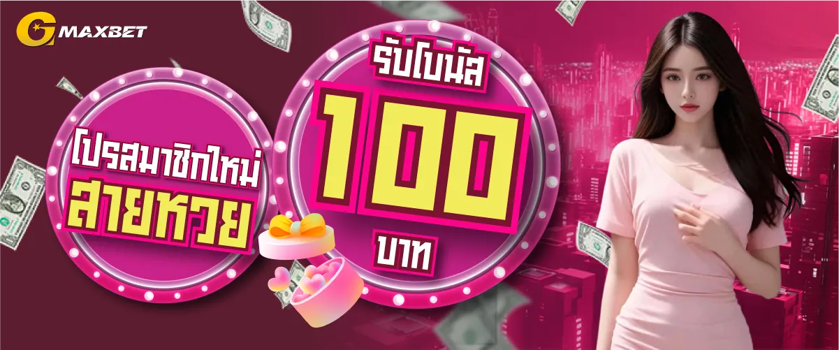 โปรสมาชิกใหม่ รับโบนัส100บาท by gmaxbet