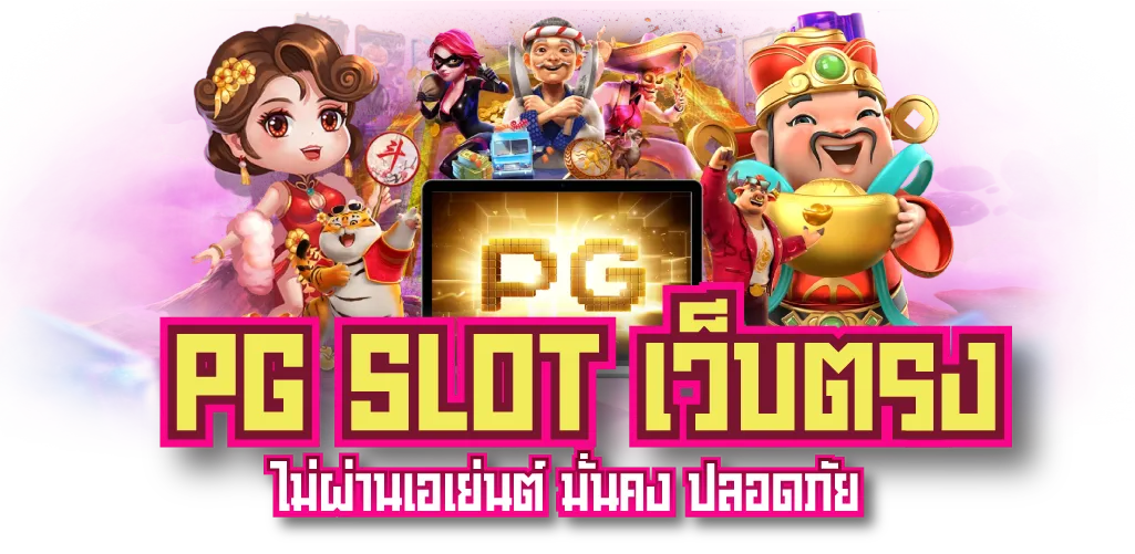 PG SLOT เว็บตรง ไม่ผ่านเอเย่นต์ มั่นคง ปลอดภัย