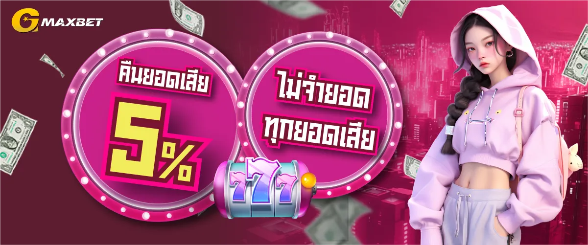 คืนยอดเสีย 5% ไม่จำยอดทุกยอดเสีย by gmaxbet