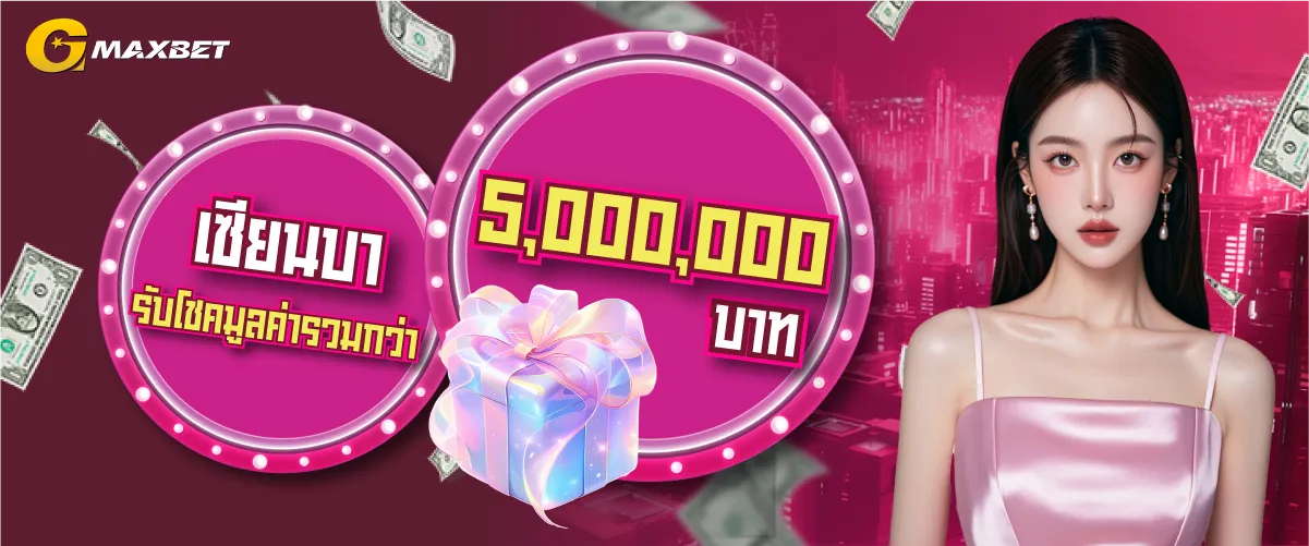 เซียนบารับโชคมูลค่ารวมกว่า 5,000,000บาท by gmaxbet