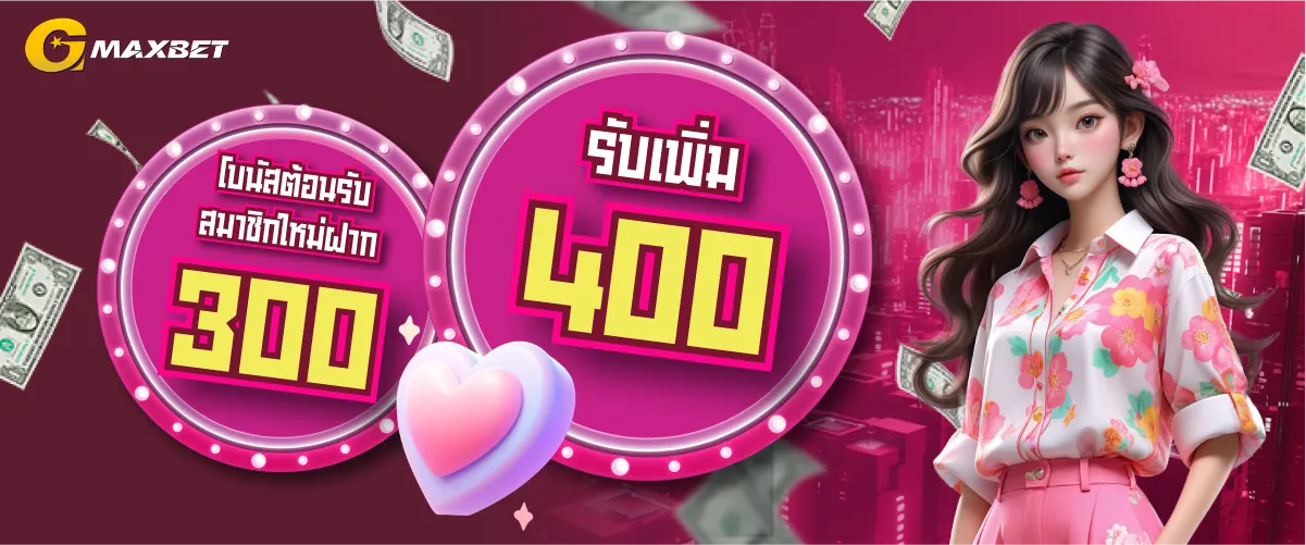 โปรสมัครสมาชิกใหม่ ฝาก300 รับ400บาท by gmaxbet