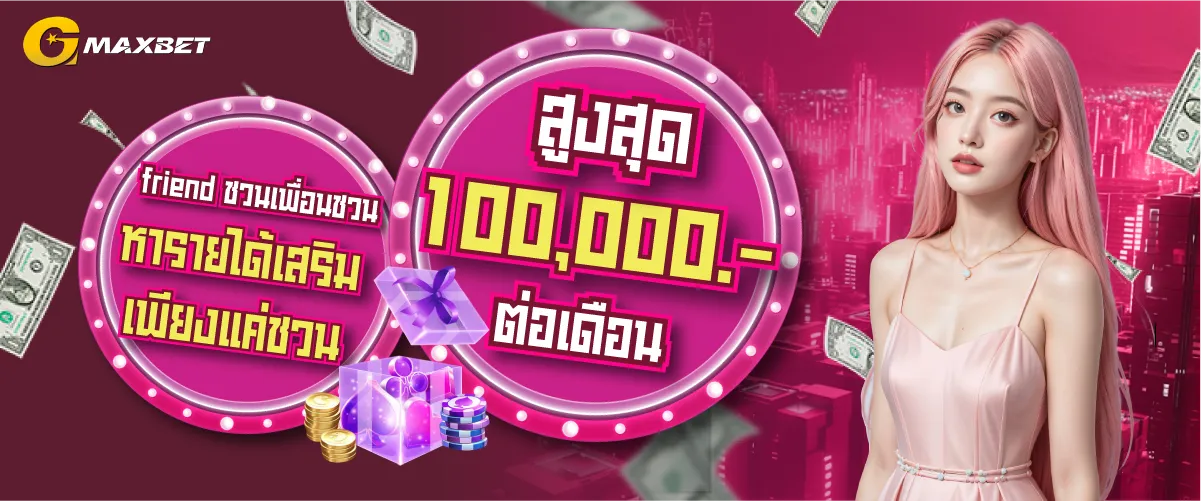 friend ชวนเพื่อนชวน หารายได้เสริมเพียงแค่ชวน สูงสุด 100,000.-/ต่อเดือน by gmaxbet