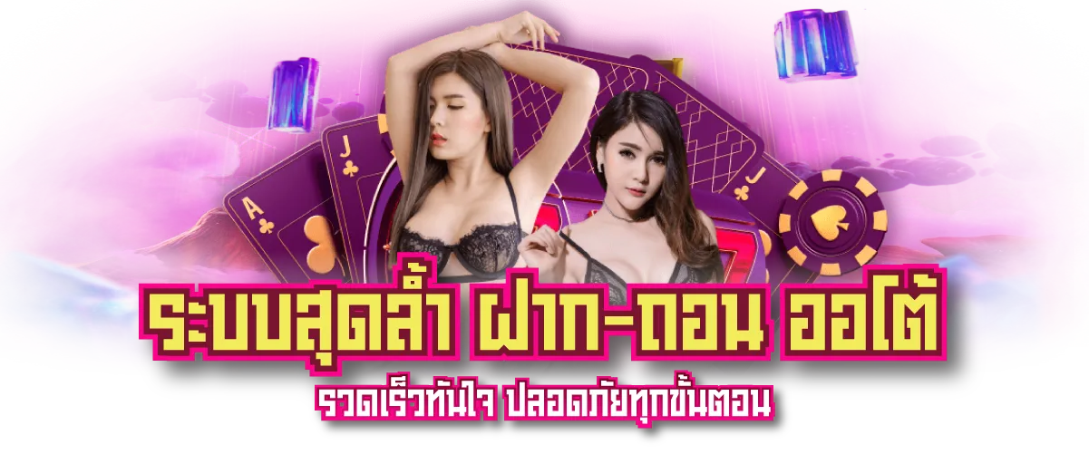 ระบบสุดล้ำ ฝาก-ถอน ออโต้ รวดเร็วทันใจ ปลอดภัยทุกขั้นตอน