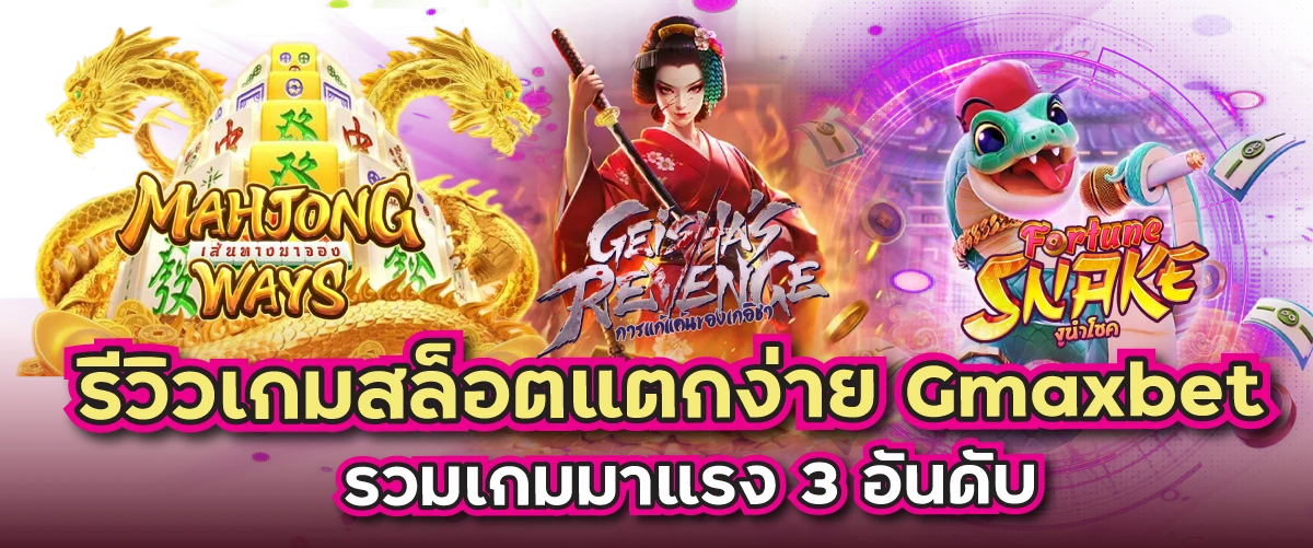 รีวิวเกมสล็อตแตกง่าย Gmaxbet รวมเกมมาแรง 3 อันดับ