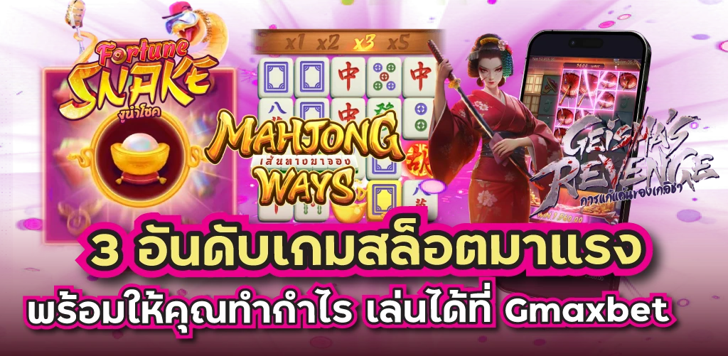 3 อันดับเกมสล็อตมาแรง พร้อมให้คุณทำกำไร เล่นได้ที่ Gmaxbet
