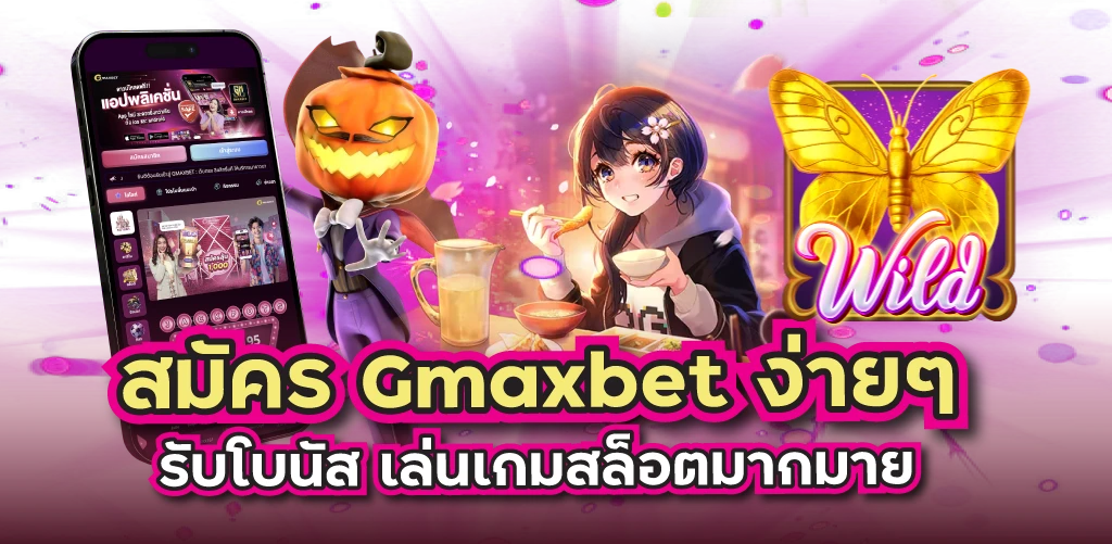 สมัคร Gmaxbet ง่ายๆ รับโบนัส เล่นเกมสล็อตมากมาย