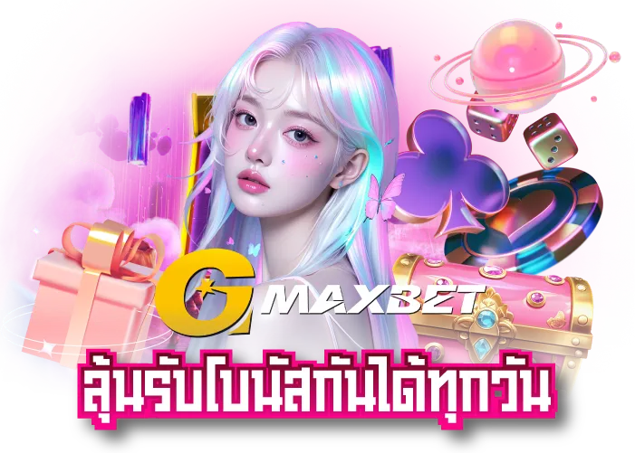 ลุ้นรับโบนัสกันได้แบบจุกๆทุกวันจาก GMAXBET เครดิตฟรี