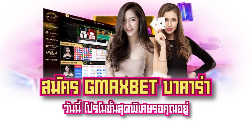 สมัคร GMAXBET บาคาร่า วันนี้ โปรโมชั่นสุดพิเศษรอคุณอยู่