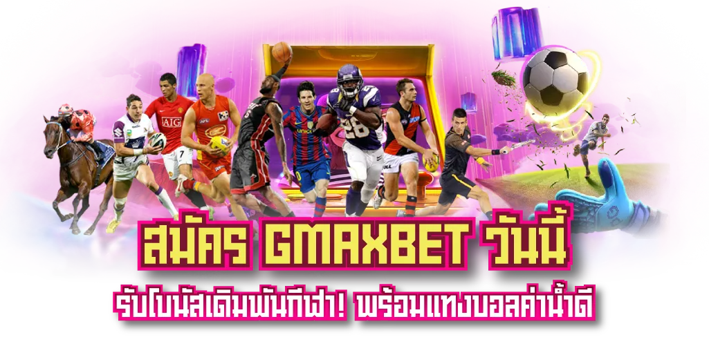 สมัคร GMAXBET วันนี้ รับโบนัสเดิมพันกีฬา พร้อมแทงบอลค่าน้ำดี