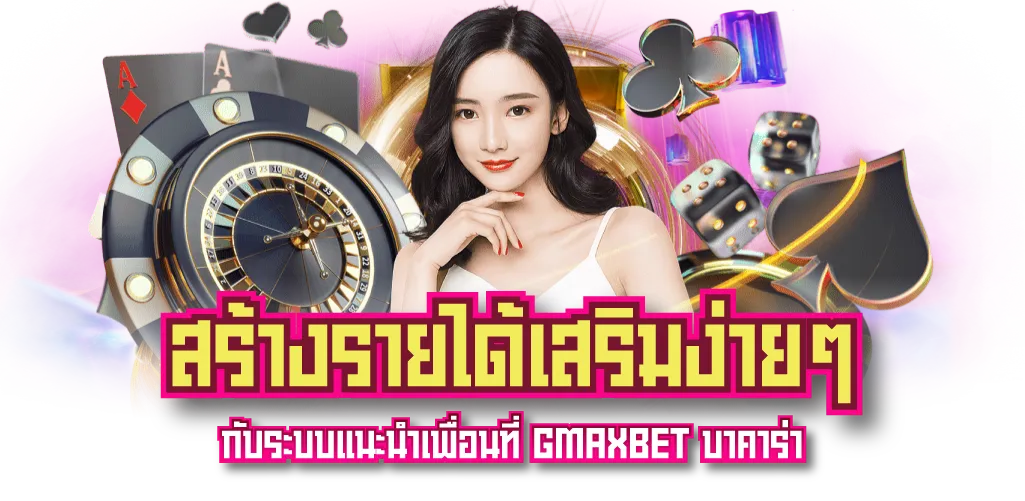 สร้างรายได้เสริมง่ายๆ กับระบบแนะนำเพื่อนที่ GMAXBET บาคาร่า