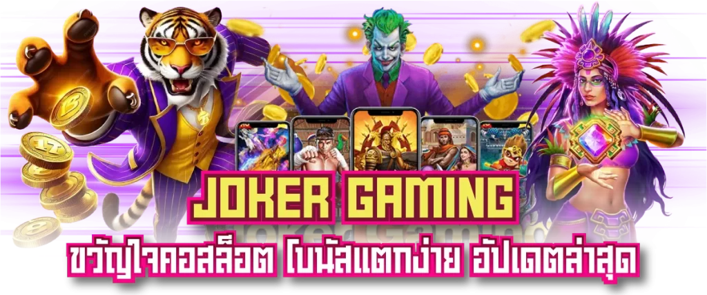 JOKER GAMING ขวัญใจคอสล็อต โบนัสแตกง่าย อัปเดตล่าสุด