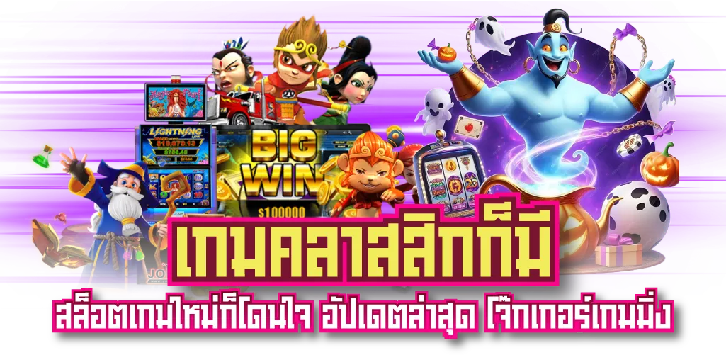 เกมคลาสสิกก็มี สล็อตเกมใหม่ก็โดนใจ อัปเดตล่าสุด โจ๊กเกอร์เกมมิ่ง