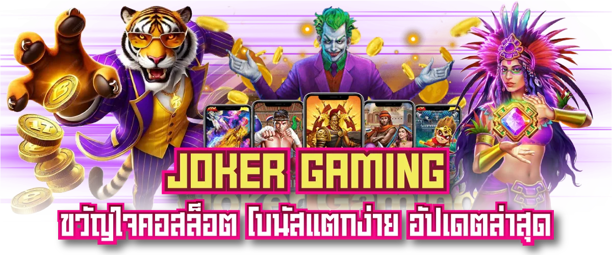 JOKER GAMING ขวัญใจคอสล็อต โบนัสแตกง่าย อัปเดตล่าสุด