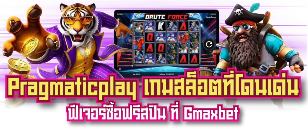 Pragmaticplay เกมสล็อตที่โดนเด่น ฟีเจอร์ซื้อฟรีสปิน ที่ Gmaxbet