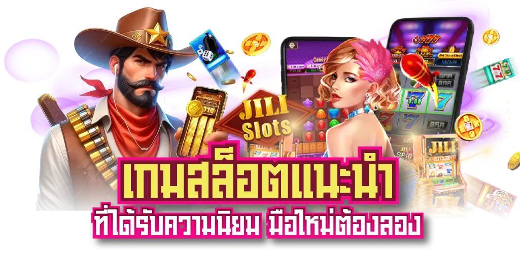 เกมสล็อตแนะนำ ที่ได้รับความนิยม มือใหม่ต้องลอง