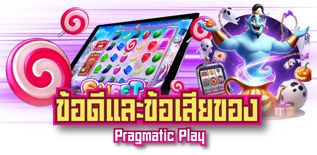 ข้อดีและข้อเสียของ Pragmatic Play