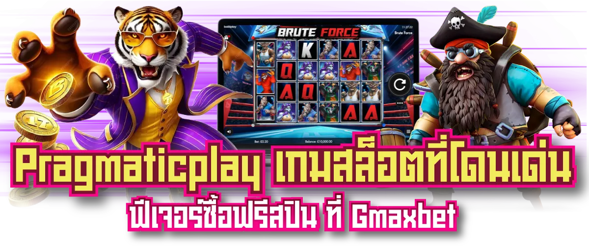 Pragmaticplay เกมสล็อตที่โดนเด่น ฟีเจอร์ซื้อฟรีสปิน ที่ Gmaxbet