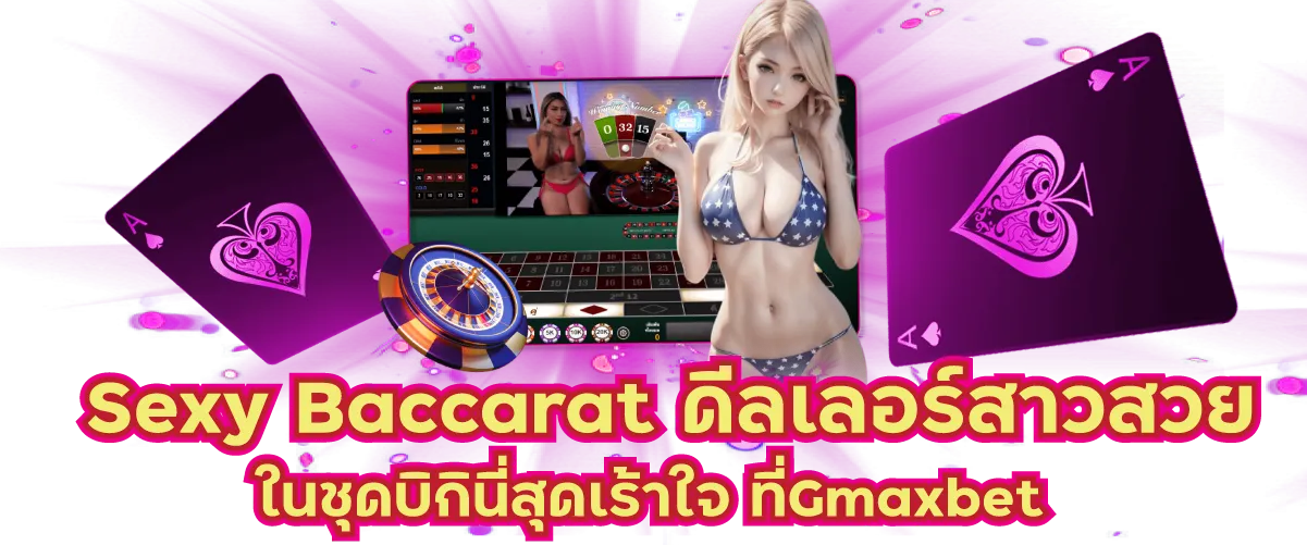 Sexy Baccarat ดีลเลอร์สาวสวยในชุดบิกินี่สุดเร้าใจ ที่Gmaxbet