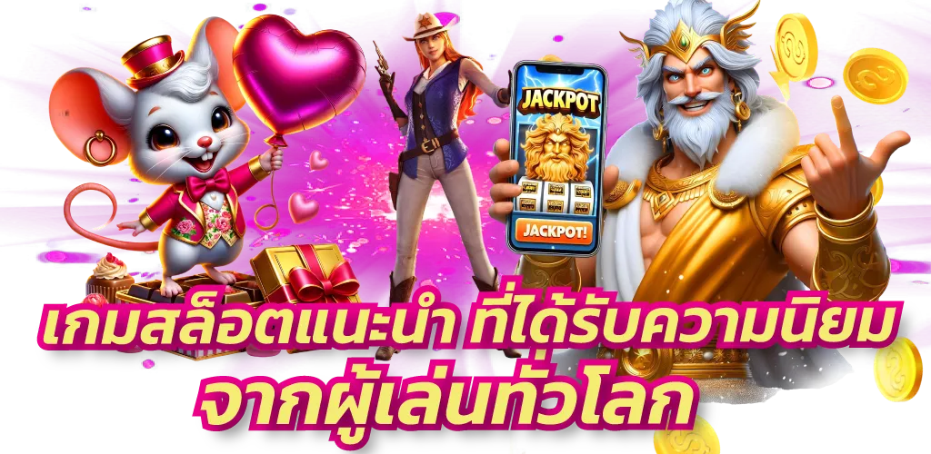 เกมสล็อตแนะนำ ที่ได้รับความนิยม จากผู้เล่นทั่วโลก