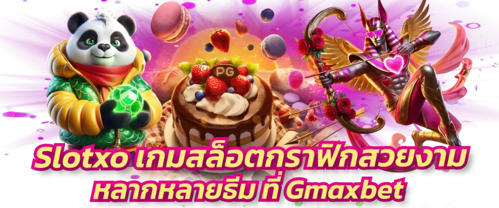 Slotxo เกมสล็อตกราฟิกสวยงาม หลากหลายธีม ที่ Gmaxbet