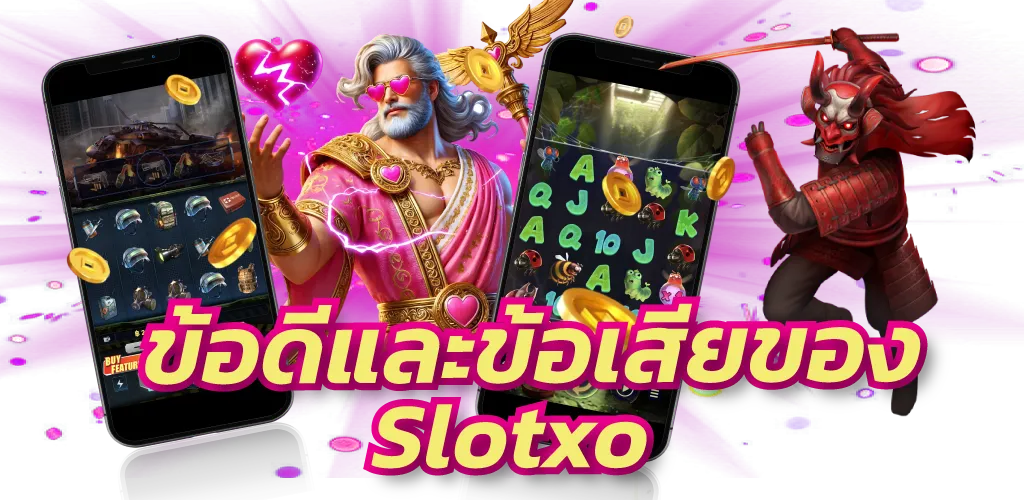 ข้อดีและข้อเสียของ Slotxo