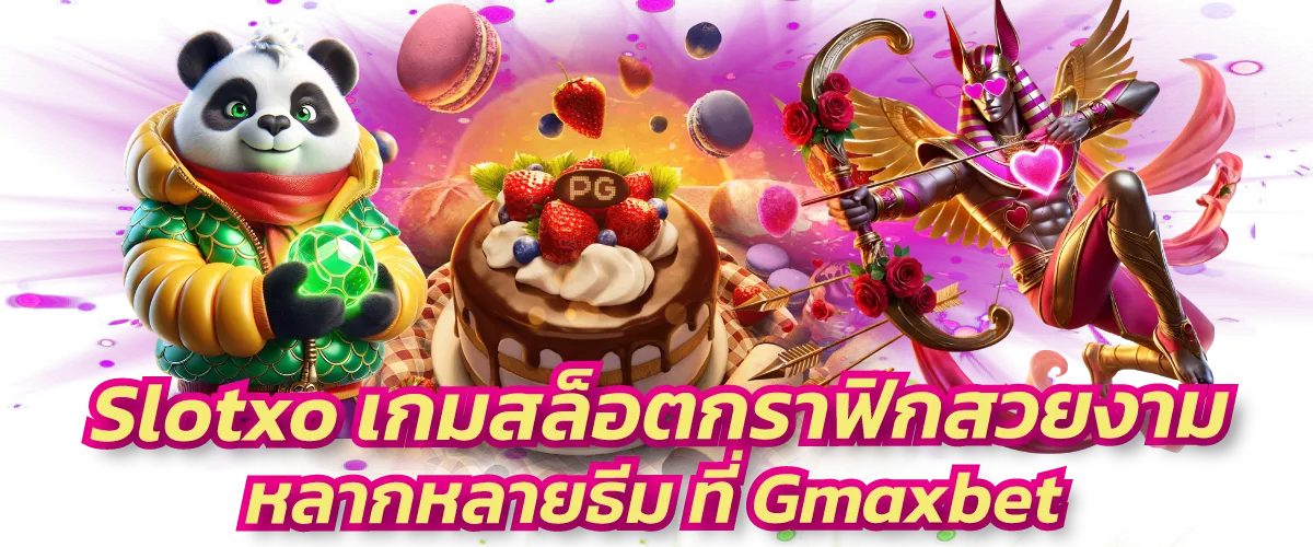 Slotxo เกมสล็อตกราฟิกสวยงาม หลากหลายธีม ที่ Gmaxbet