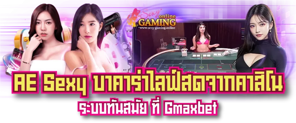 AE Sexy บาคาร่าไลฟ์สดจากคาสิโน ระบบทันสมัย ที่ Gmaxbet-หน้าปก