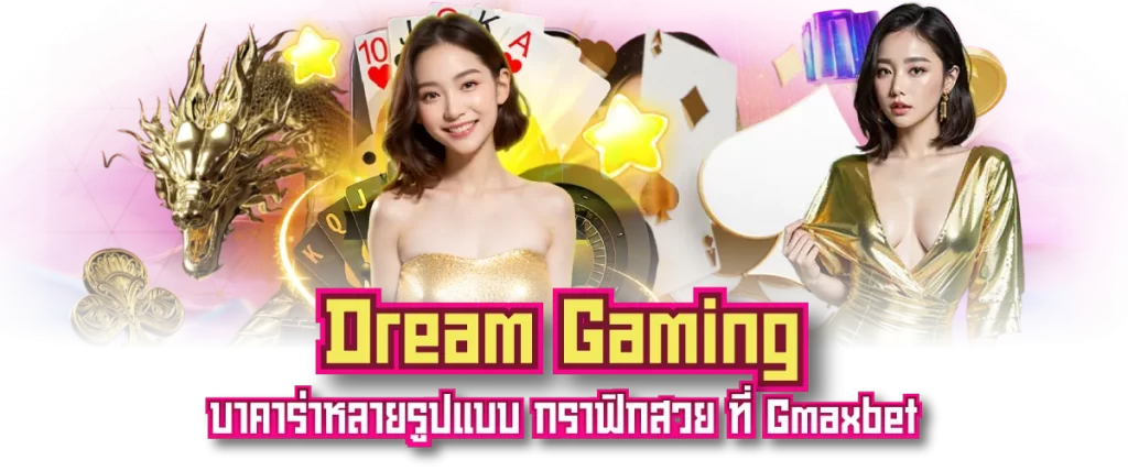 Dream Gaming บาคาร่าหลายรูปแบบ กราฟิกสวย ที่ Gmaxbet