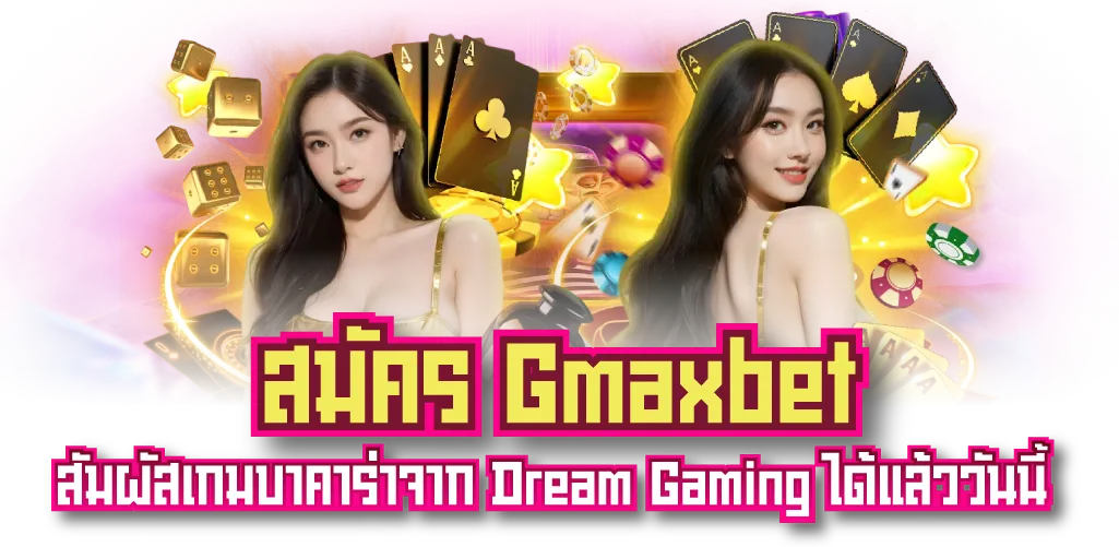 สมัคร Gmaxbet สัมผัสเกมบาคาร่าจาก Dream Gaming ได้แล้ววันนี้