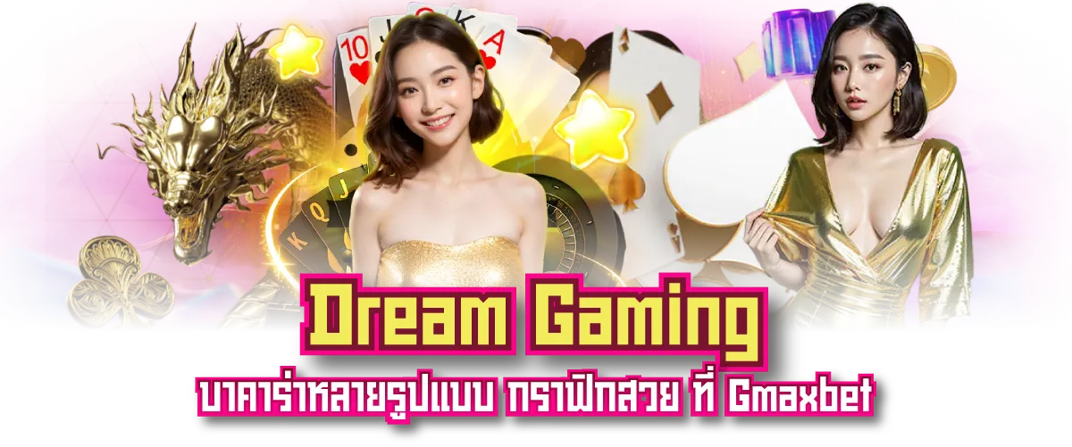 Dream Gaming บาคาร่าหลายรูปแบบ กราฟิกสวย ที่ Gmaxbet