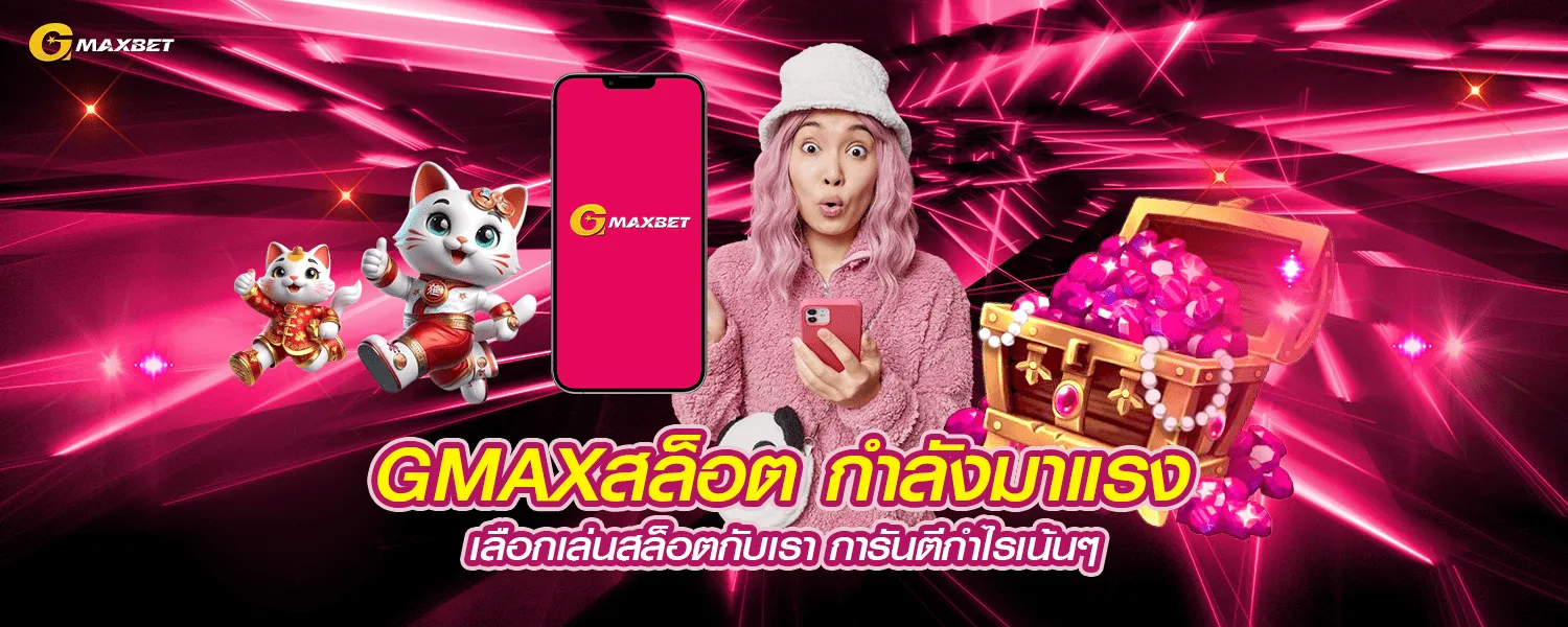 GMAXสล็อต เว็บตรง รวมเกมสล็อตแตกง่าย ฝากถอนออโต้ สมัครรับโบนัส