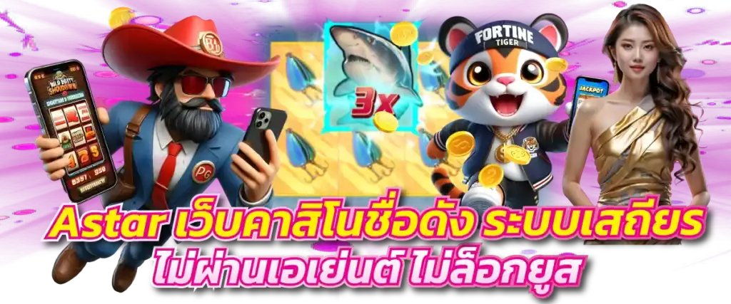Astar เว็บคาสิโนชื่อดัง ระบบสเถียร์ รองรับทุกอุปกรณ์