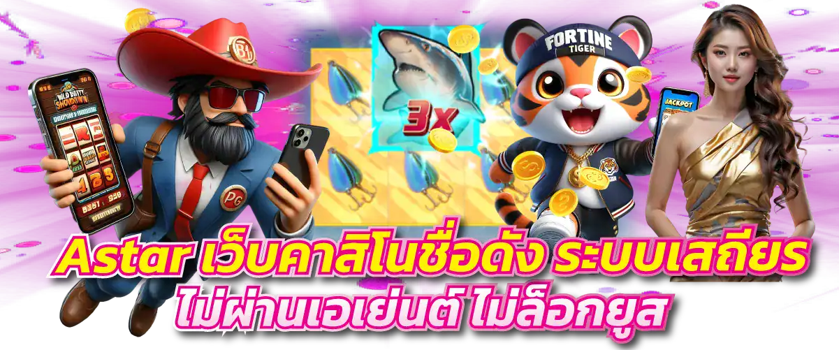 Astar เว็บคาสิโนชื่อดัง ระบบสเถียร์ รองรับทุกอุปกรณ์